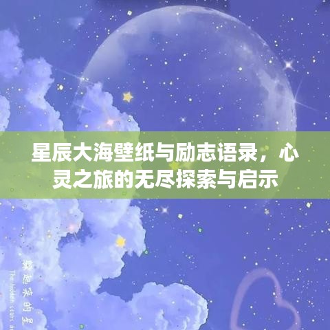 星辰大海壁纸与励志语录，心灵之旅的无尽探索与启示