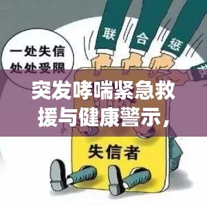 突发哮喘紧急救援与健康警示，宿舍内的危机与应对之道