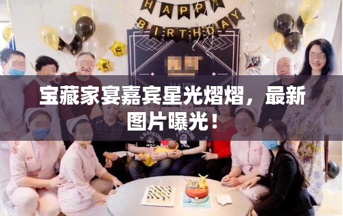 宝藏家宴嘉宾星光熠熠，最新图片曝光！