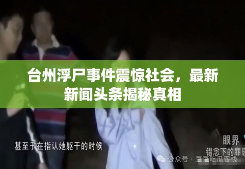 台州浮尸事件震惊社会，最新新闻头条揭秘真相