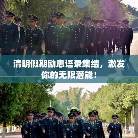 清明假期励志语录集结，激发你的无限潜能！