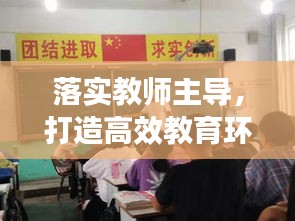 落实教师主导，打造高效教育环境，助力教育质量提升