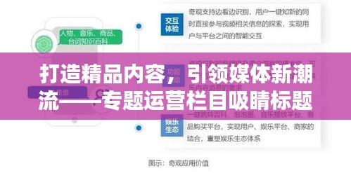 打造精品内容，引领媒体新潮流——专题运营栏目吸睛标题