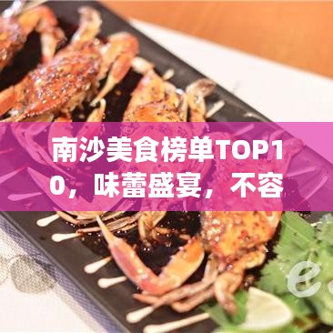 南沙美食榜单TOP10，味蕾盛宴，不容错过！