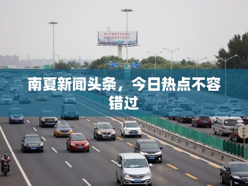 南夏新闻头条，今日热点不容错过