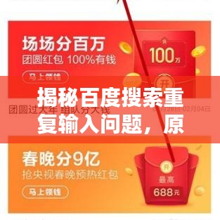 揭秘百度搜索重复输入问题，原因与解决方案探讨