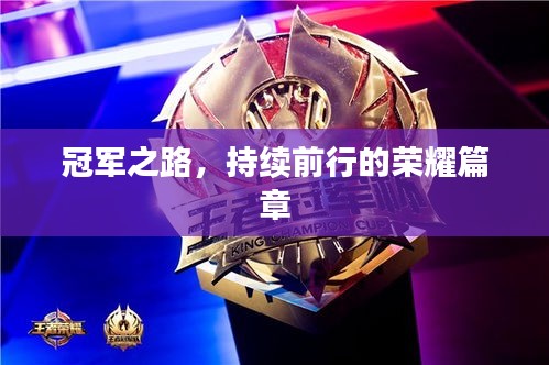冠军之路，持续前行的荣耀篇章
