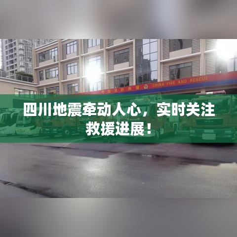 四川地震牵动人心，实时关注救援进展！