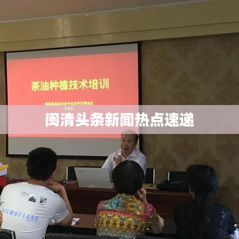 闽清头条新闻热点速递