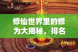 修仙世界里的修为大揭秘，排名背后的秘密！