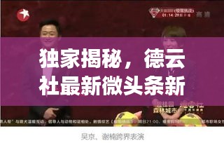 独家揭秘，德云社最新微头条新闻，不容错过！