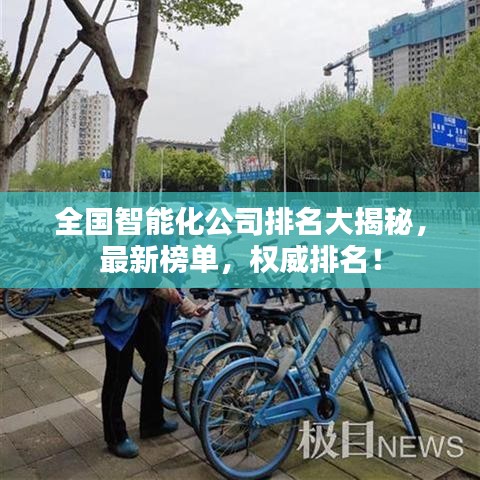 全国智能化公司排名大揭秘，最新榜单，权威排名！