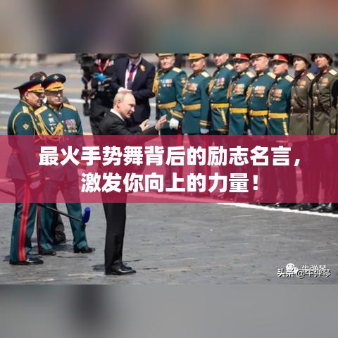 最火手势舞背后的励志名言，激发你向上的力量！
