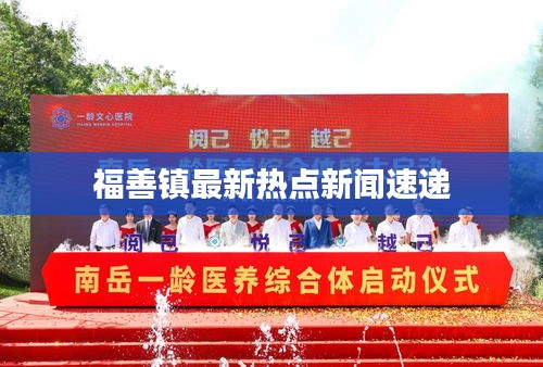 福善镇最新热点新闻速递