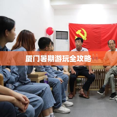 厦门暑期游玩全攻略