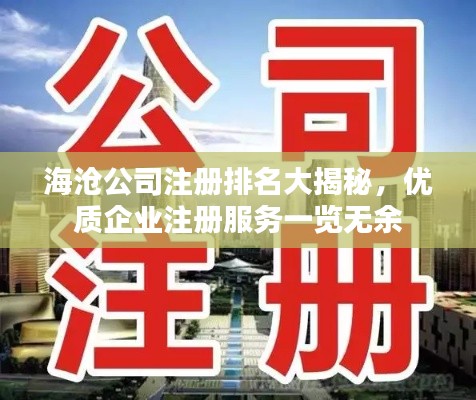 海沧公司注册排名大揭秘，优质企业注册服务一览无余
