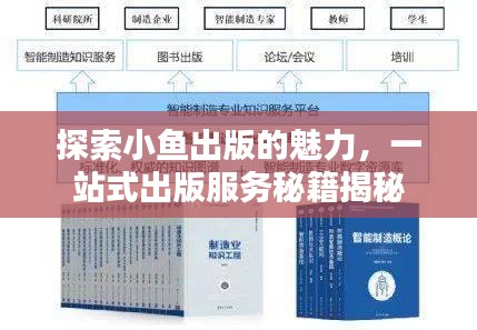 探索小鱼出版的魅力，一站式出版服务秘籍揭秘