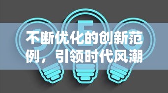 不断优化的创新范例，引领时代风潮的力量