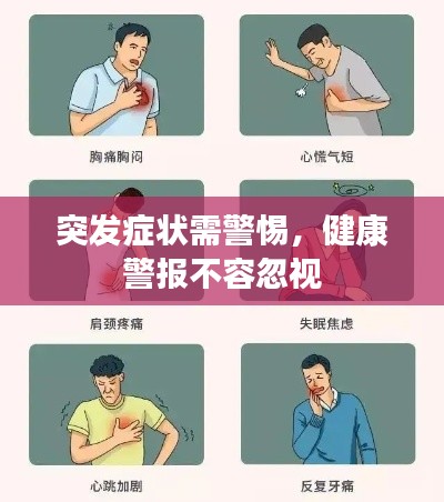 突发症状需警惕，健康警报不容忽视