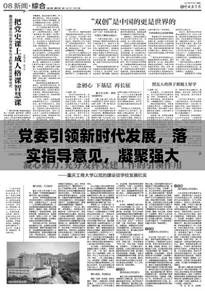 党委引领新时代发展，落实指导意见，凝聚强大动力