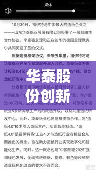 华泰股份创新引领发展，业务版图持续拓展，新闻头条揭秘最新动态