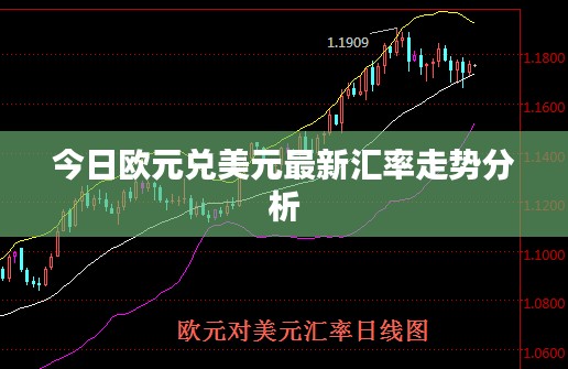今日欧元兑美元最新汇率走势分析
