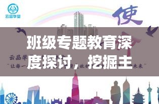 班级专题教育深度探讨，挖掘主题价值，助力学生成长