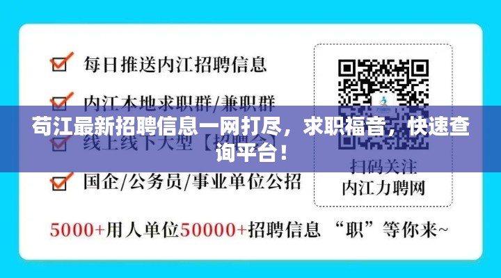 苟江最新招聘信息一网打尽，求职福音，快速查询平台！