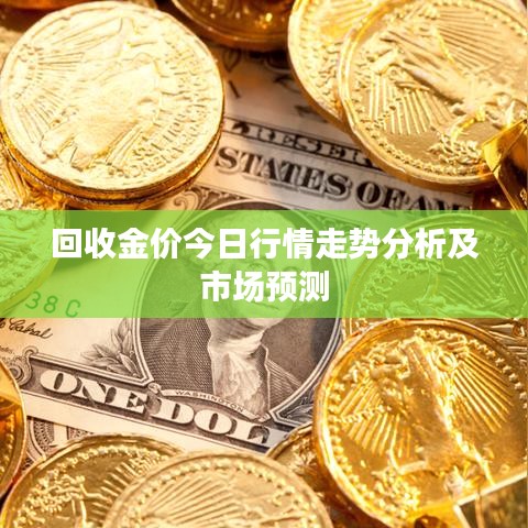 回收金价今日行情走势分析及市场预测