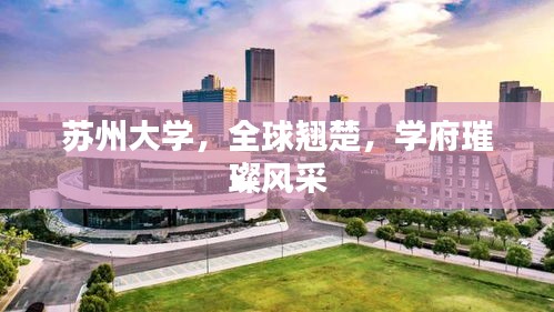 苏州大学，全球翘楚，学府璀璨风采
