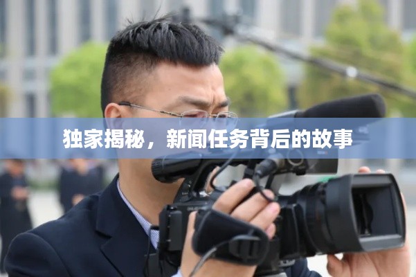 独家揭秘，新闻任务背后的故事