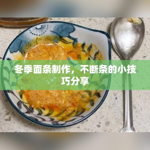 冬季面条制作，不断条的小技巧分享