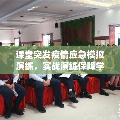 课堂突发疫情应急模拟演练，实战演练保障学生安全