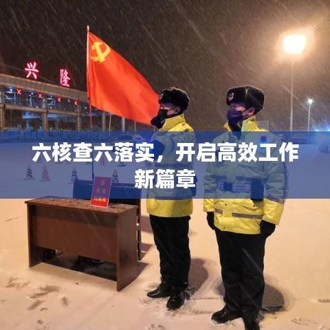 六核查六落实，开启高效工作新篇章