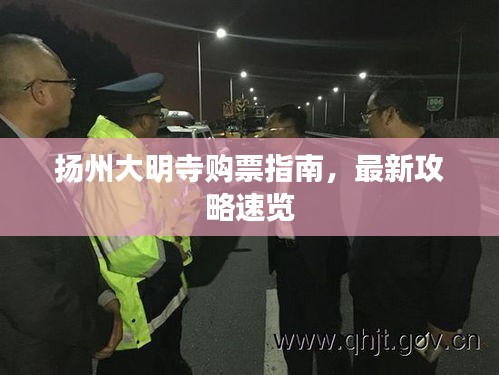 扬州大明寺购票指南，最新攻略速览