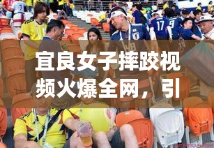宜良女子摔跤视频火爆全网，引发广泛关注热议