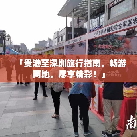 「贵港至深圳旅行指南，畅游两地，尽享精彩！」