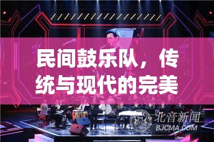 民间鼓乐队，传统与现代的完美交融乐章