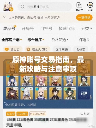 原神账号交易指南，最新攻略与注意事项