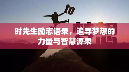 时先生励志语录，追寻梦想的力量与智慧源泉