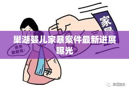 巢湖婴儿家暴案件最新进展曝光
