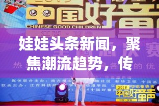 娃娃头条新闻，聚焦潮流趋势，传递儿童真实心声