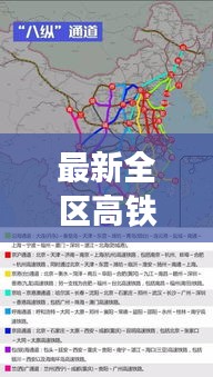 最新全区高铁规划图发布，构建高效便捷交通网络