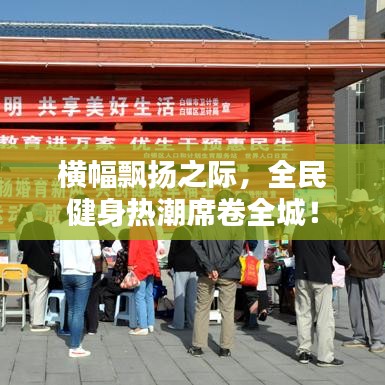横幅飘扬之际，全民健身热潮席卷全城！