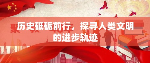 历史砥砺前行，探寻人类文明的进步轨迹