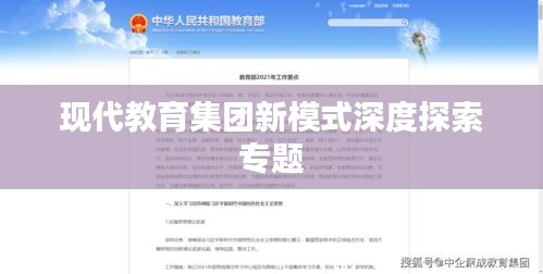 现代教育集团新模式深度探索专题