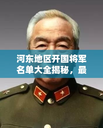 河东地区开国将军名单大全揭秘，最新整理，一网打尽！