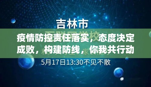 疫情防控责任落实，态度决定成败，构建防线，你我共行动