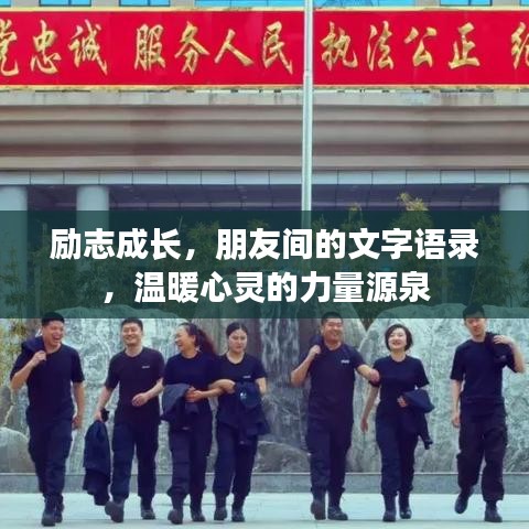励志成长，朋友间的文字语录，温暖心灵的力量源泉