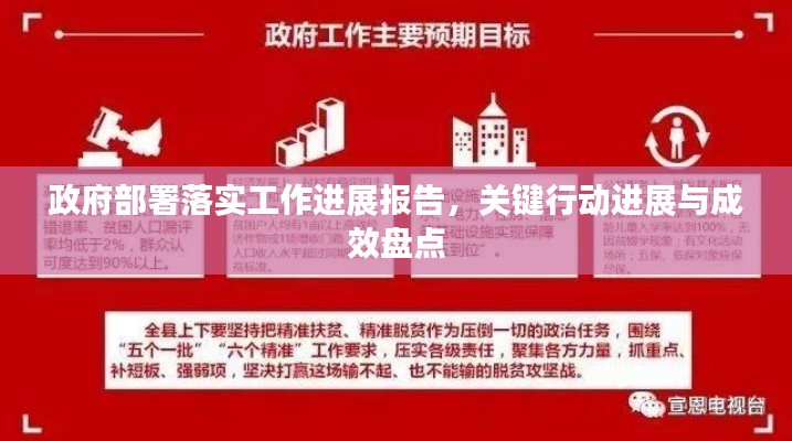 政府部署落实工作进展报告，关键行动进展与成效盘点